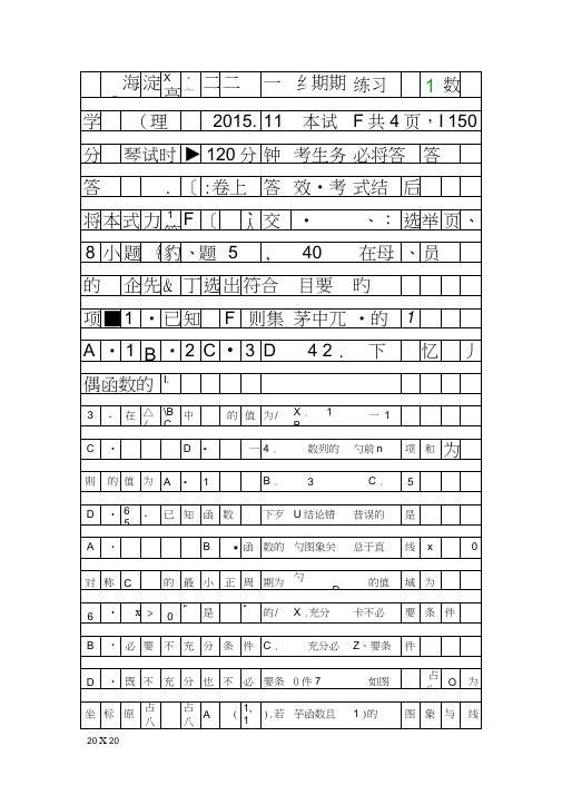 201511高三数学上册期中试卷海淀区附答案理