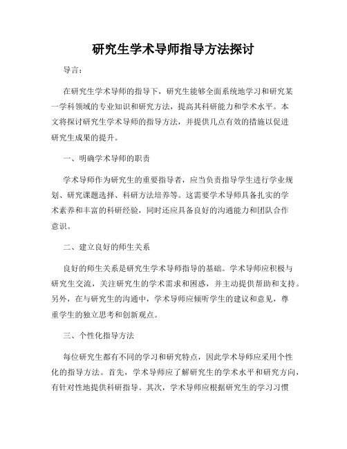 研究生学术导师指导方法探讨