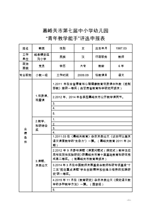 嘉峪关市第七届中小学青年教学能手评选申报表-韩英