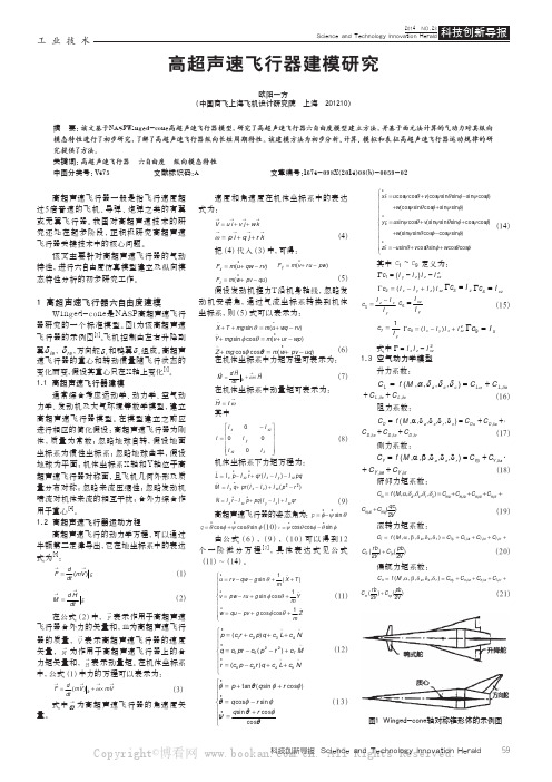 高超声速飞行器建模研究