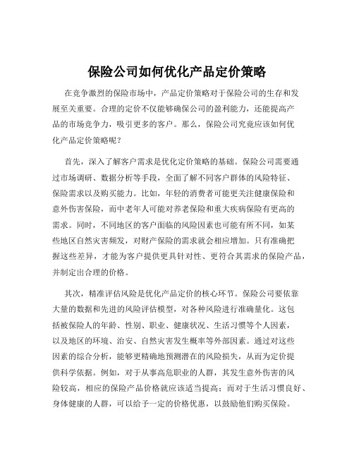 保险公司如何优化产品定价策略