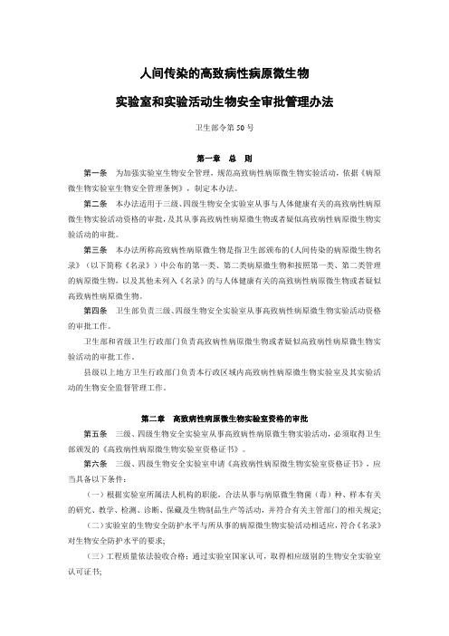 人间传染的高致病性病原微生物实验室和实验活动生物安全