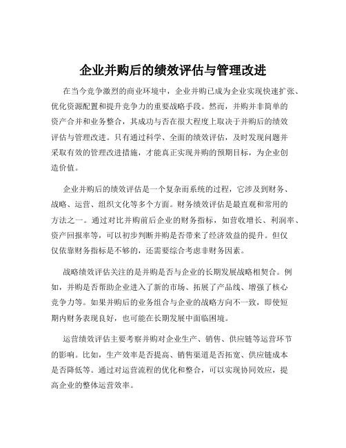 企业并购后的绩效评估与管理改进