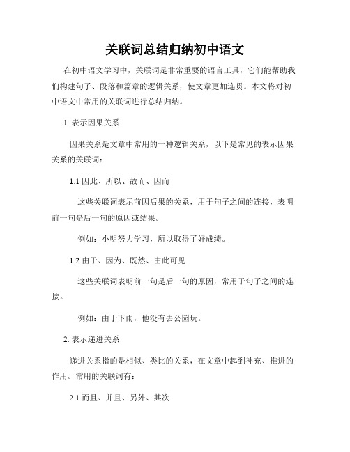 关联词总结归纳初中语文