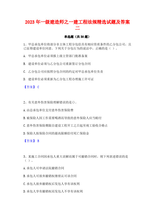 2023年一级建造师之一建工程法规精选试题及答案二