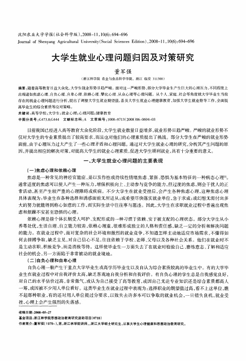 大学生就业心理问题归因及对策研究