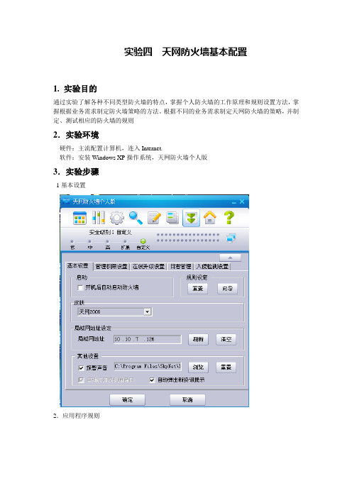 实验四  天网防火墙基本配置