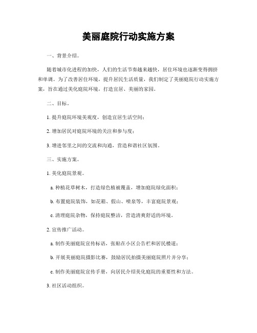 美丽庭院行动实施方案