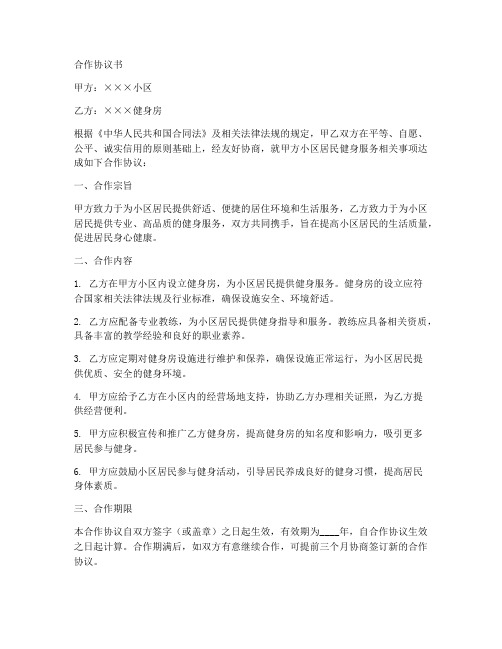 小区与健身房合作协议书