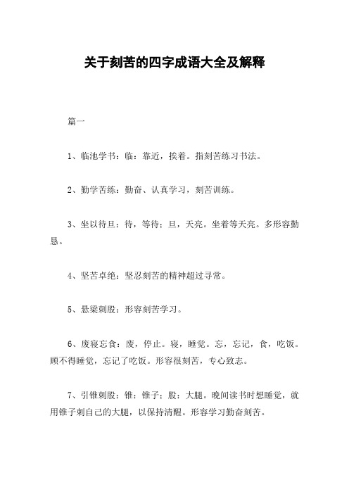 关于刻苦的四字成语大全及解释