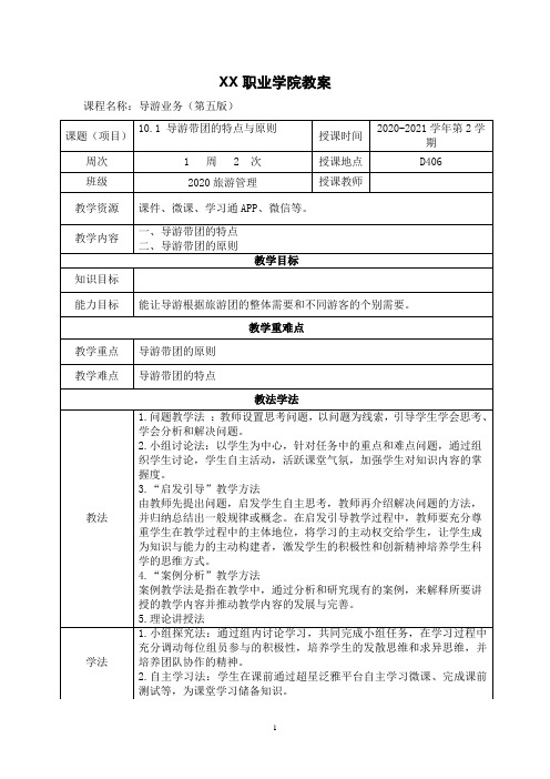 10.1 导游带团的特点与原则(教案)【导游业务 第五版】