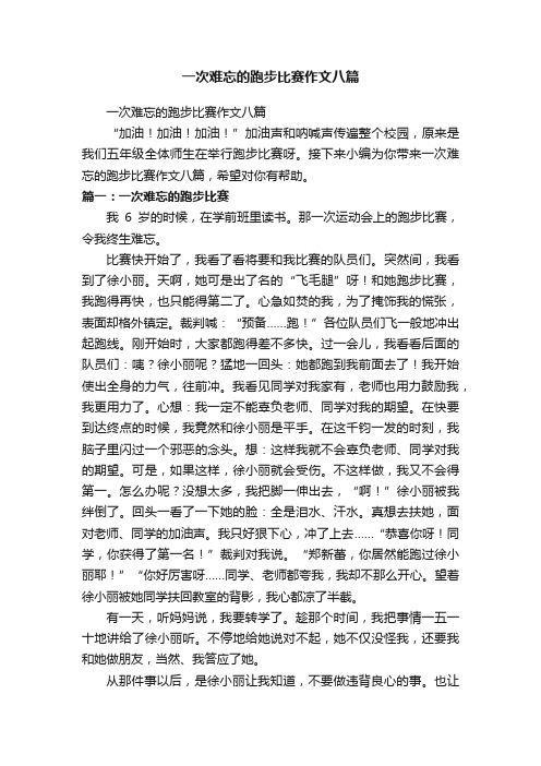 一次难忘的跑步比赛作文八篇