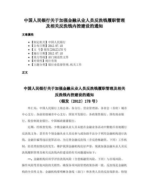 中国人民银行关于加强金融从业人员反洗钱履职管理及相关反洗钱内控建设的通知