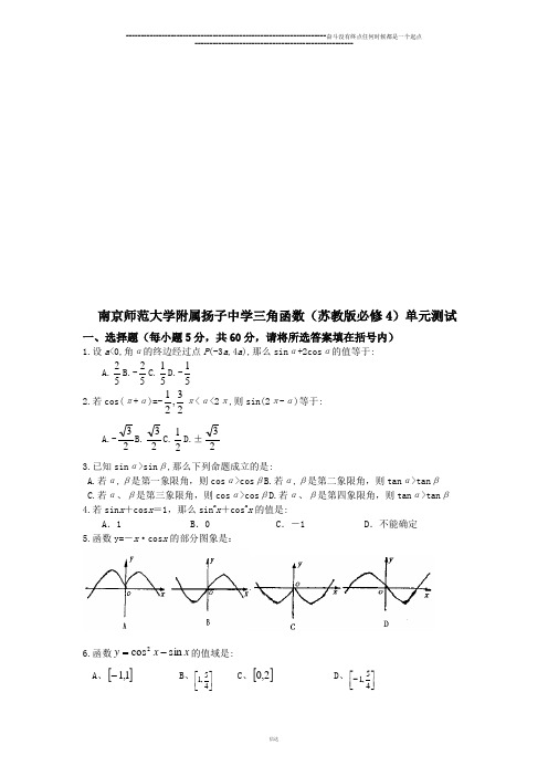 苏教版高中数学必修4三角函数单元测试