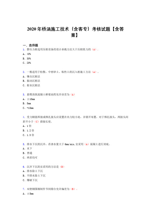 精选新版桥涵施工技术(含客专)模拟考核复习题库(标准答案)