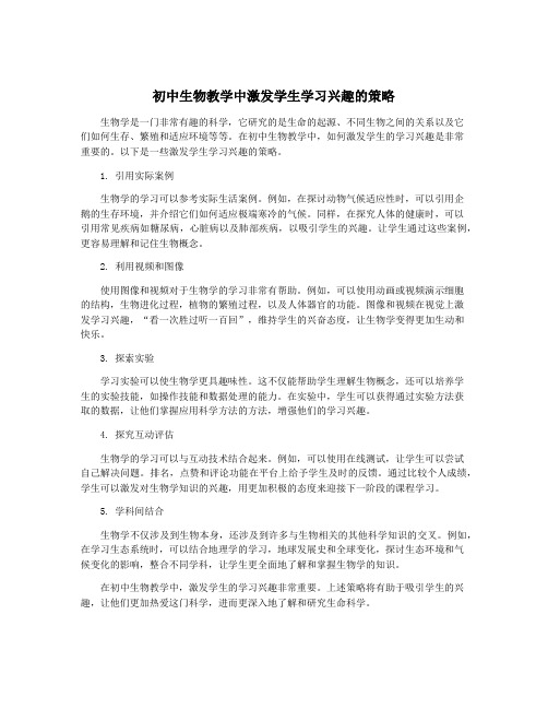 初中生物教学中激发学生学习兴趣的策略