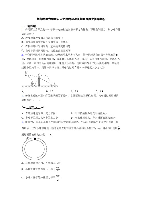 高考物理力学知识点之曲线运动经典测试题含答案解析