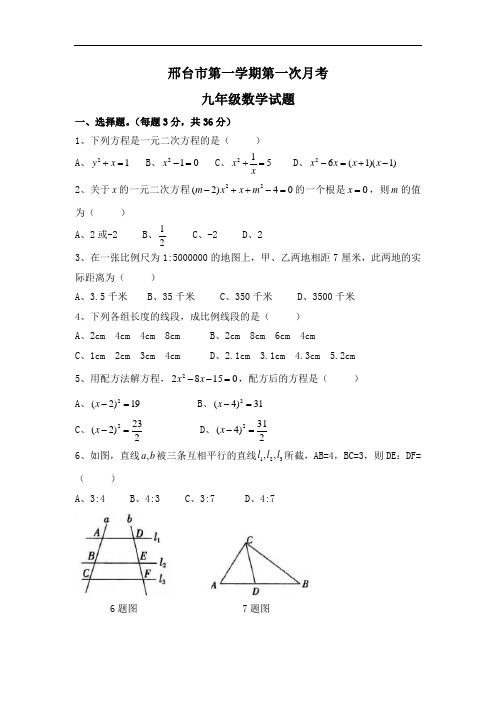 冀教版初三上学期第一次月考