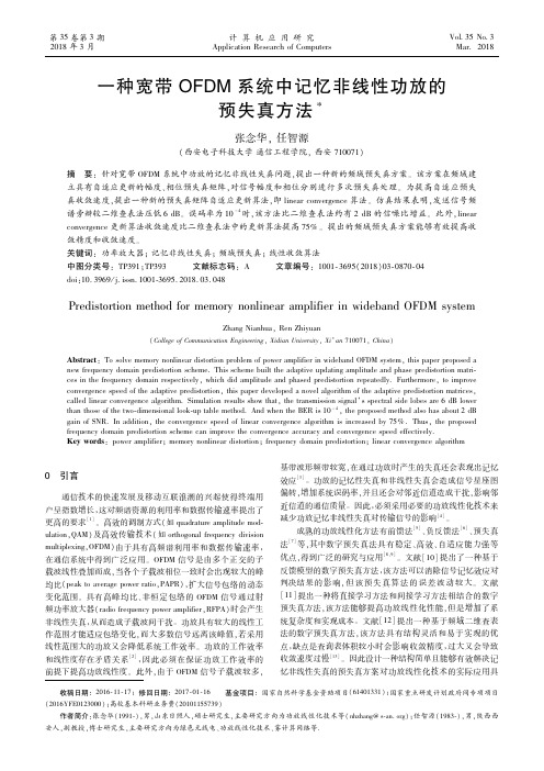 一种宽带OFDM系统中记忆非线性功放的预失真方法