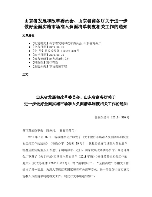 山东省发展和改革委员会、山东省商务厅关于进一步做好全面实施市场准入负面清单制度相关工作的通知