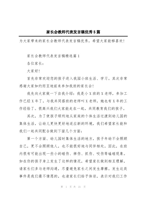 家长会教师代表发言稿优秀5篇