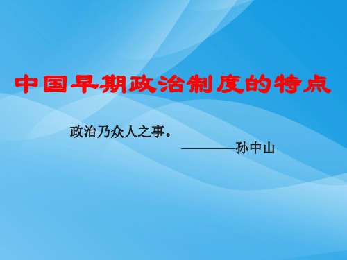 中国早期政治制度特点PPT课件 人民版
