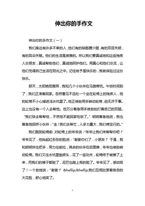 伸出你的手作文