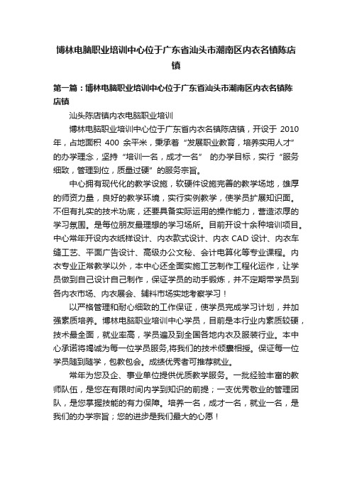 博林电脑职业培训中心位于广东省汕头市潮南区内衣名镇陈店镇