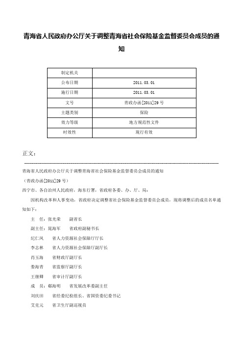 青海省人民政府办公厅关于调整青海省社会保险基金监督委员会成员的通知-青政办函[2011]29号