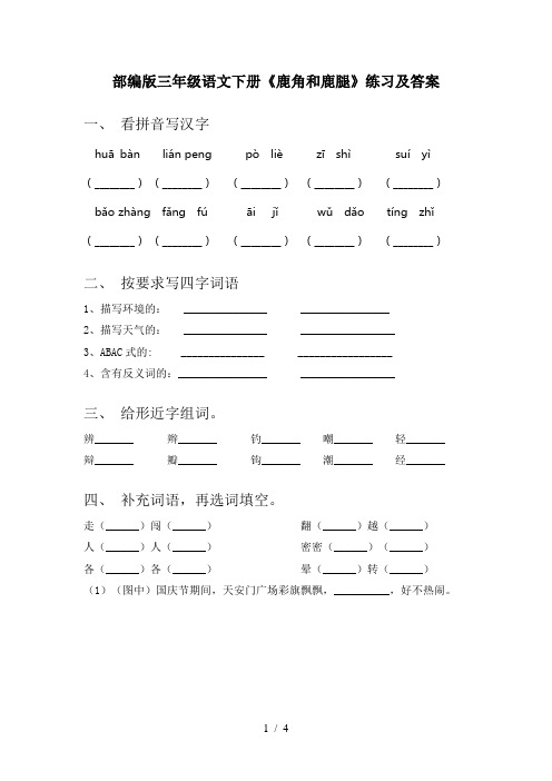 部编版三年级语文下册《鹿角和鹿腿》练习及答案