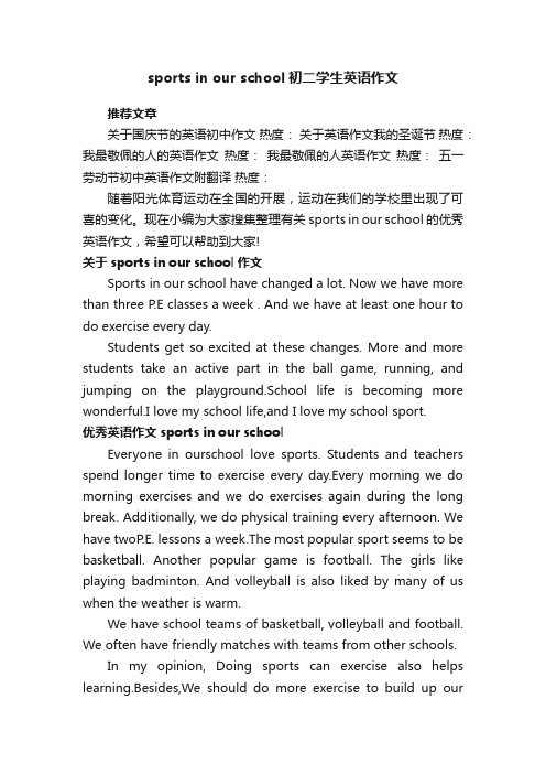 sportsinourschool初二学生英语作文