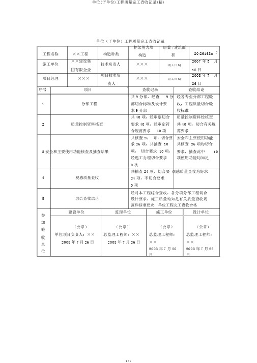 单位(子单位)工程质量竣工验收记录(精)