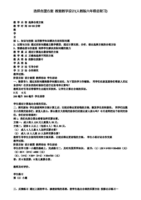 选择合理方案教案教学设计(人教版六年级总复习)(含试卷)