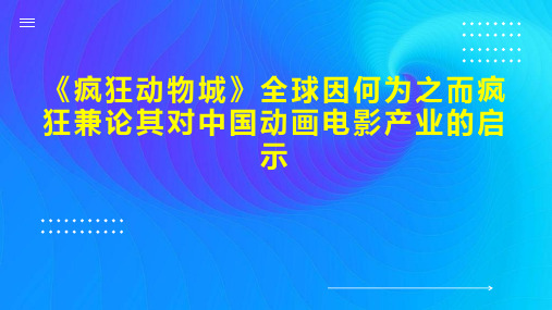 《疯狂动物城》全球因何为之而疯狂兼论其对中国动画电影产业的启示