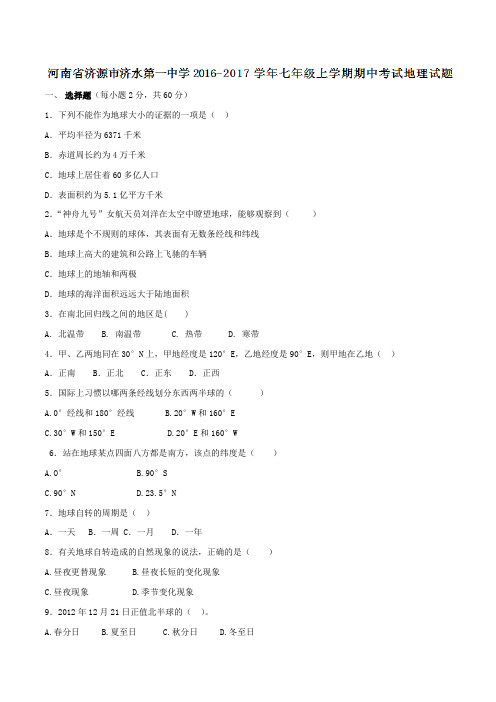 河南省济源市济水第一中学2016-2017学年七年级上学期期中考试地理试题(原卷版)