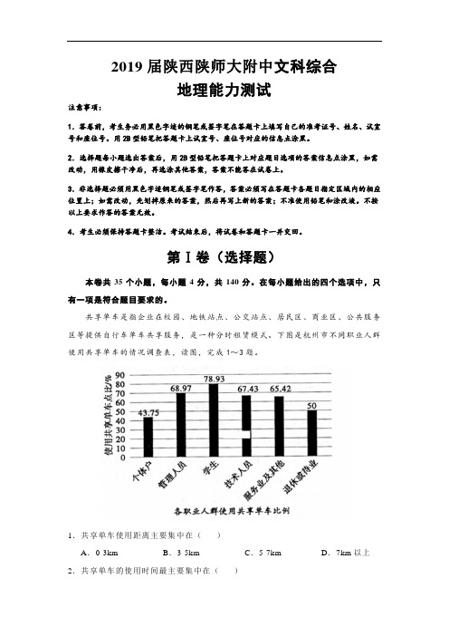 陕西省陕西师大附中2019届高三下学期高考模拟文综地理试题(解析版)