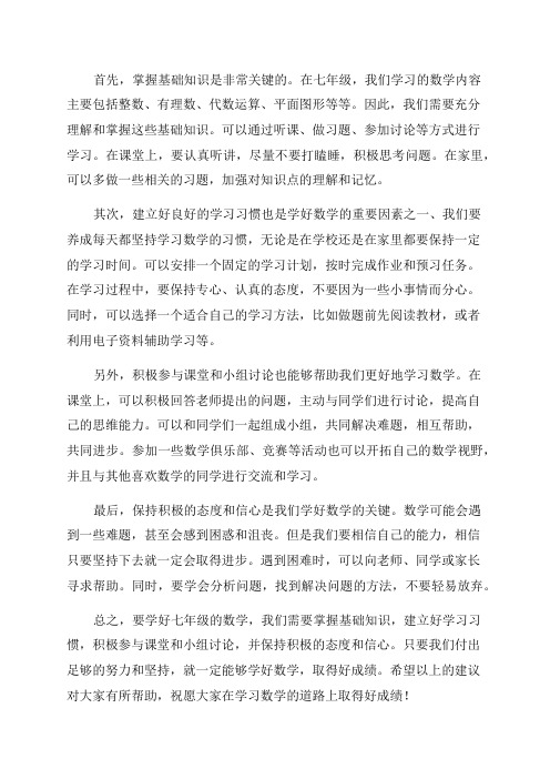 研修文档七年级数学如何学好