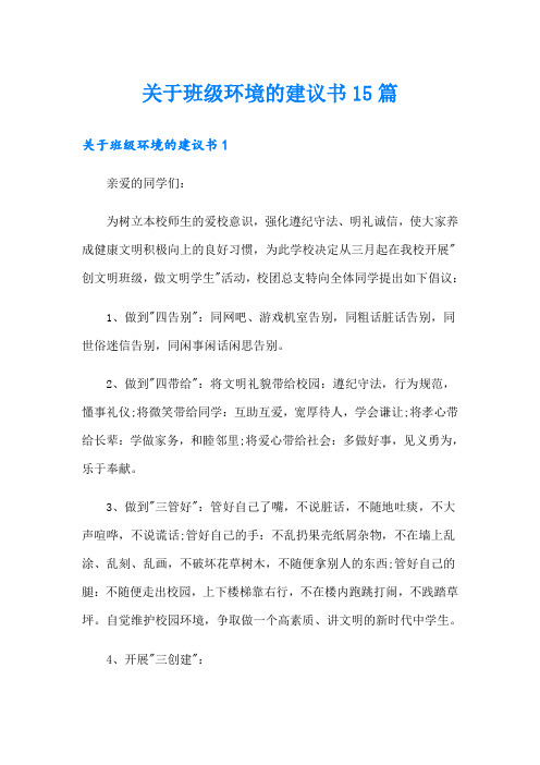 关于班级环境的建议书15篇