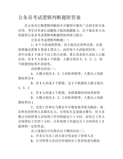 公务员考试逻辑判断题附答案