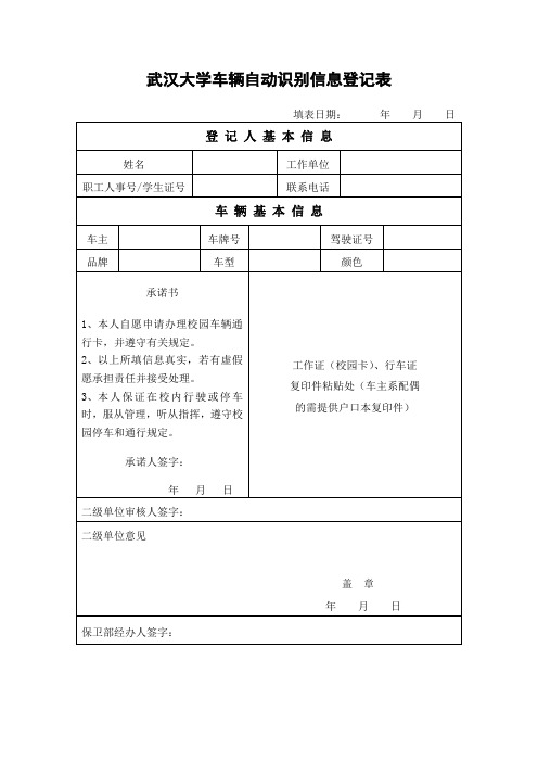 武汉大学车辆自动识别信息登记表