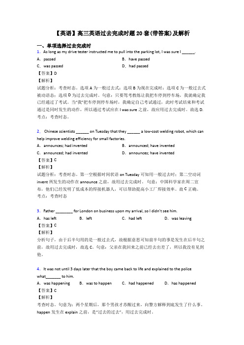 【英语】高三英语过去完成时题20套(带答案)及解析