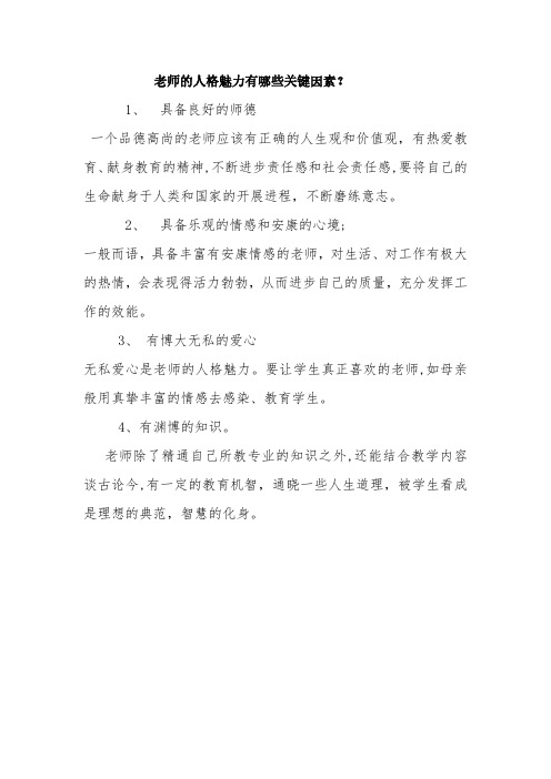 教师的人格魅力有哪些关键因素