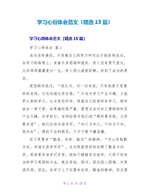 学习心得体会范文(精选15篇)