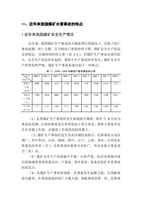 一、近年来我国煤矿水害事故的特点