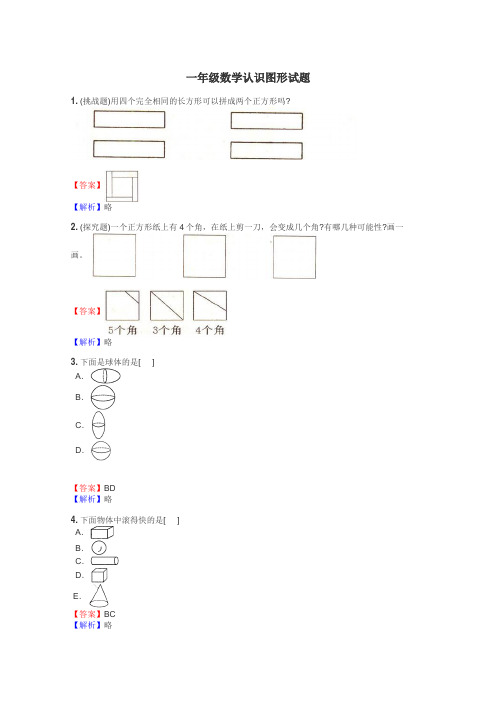 一年级数学认识图形试题
