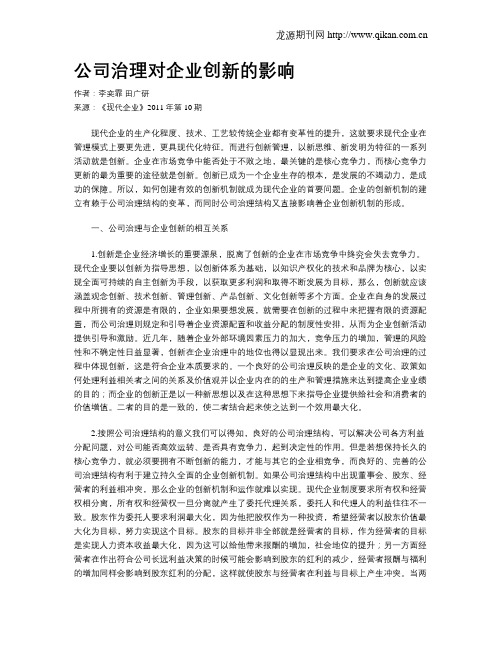 公司治理对企业创新的影响