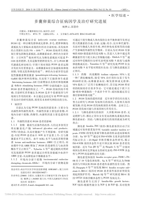 多囊卵巢综合征病因学及治疗研究进展_杨梦云