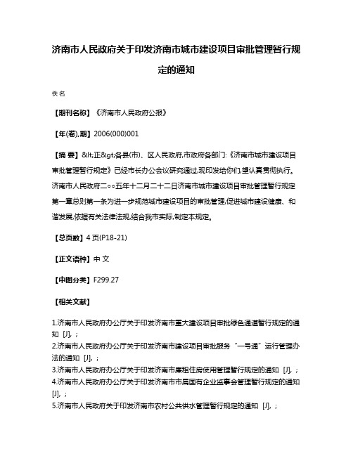 济南市人民政府关于印发济南市城市建设项目审批管理暂行规定的通知