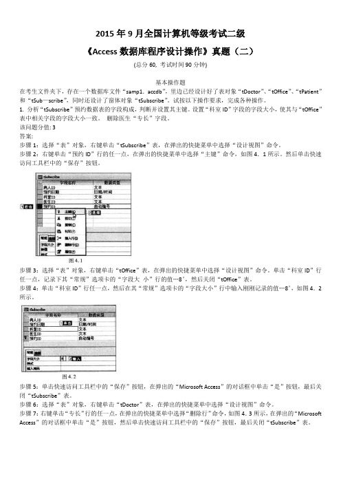 2015年9月全国计算机等级考试二级《Access数据库程序设计操作》真题(2)及标准答案