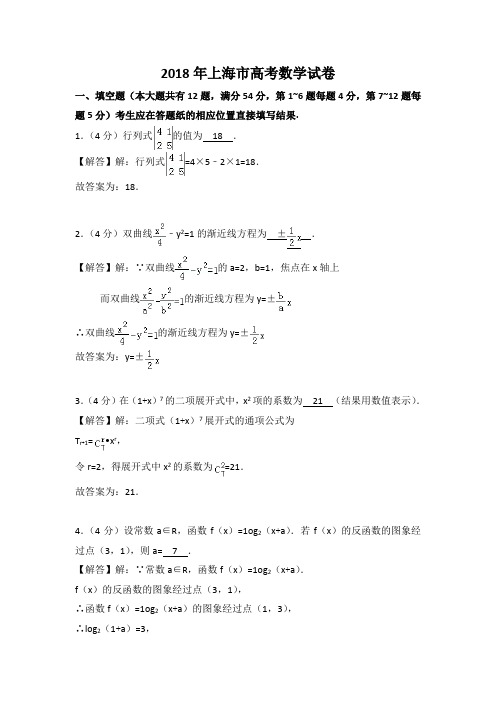 2018年上海市高考数学试卷文档解析版